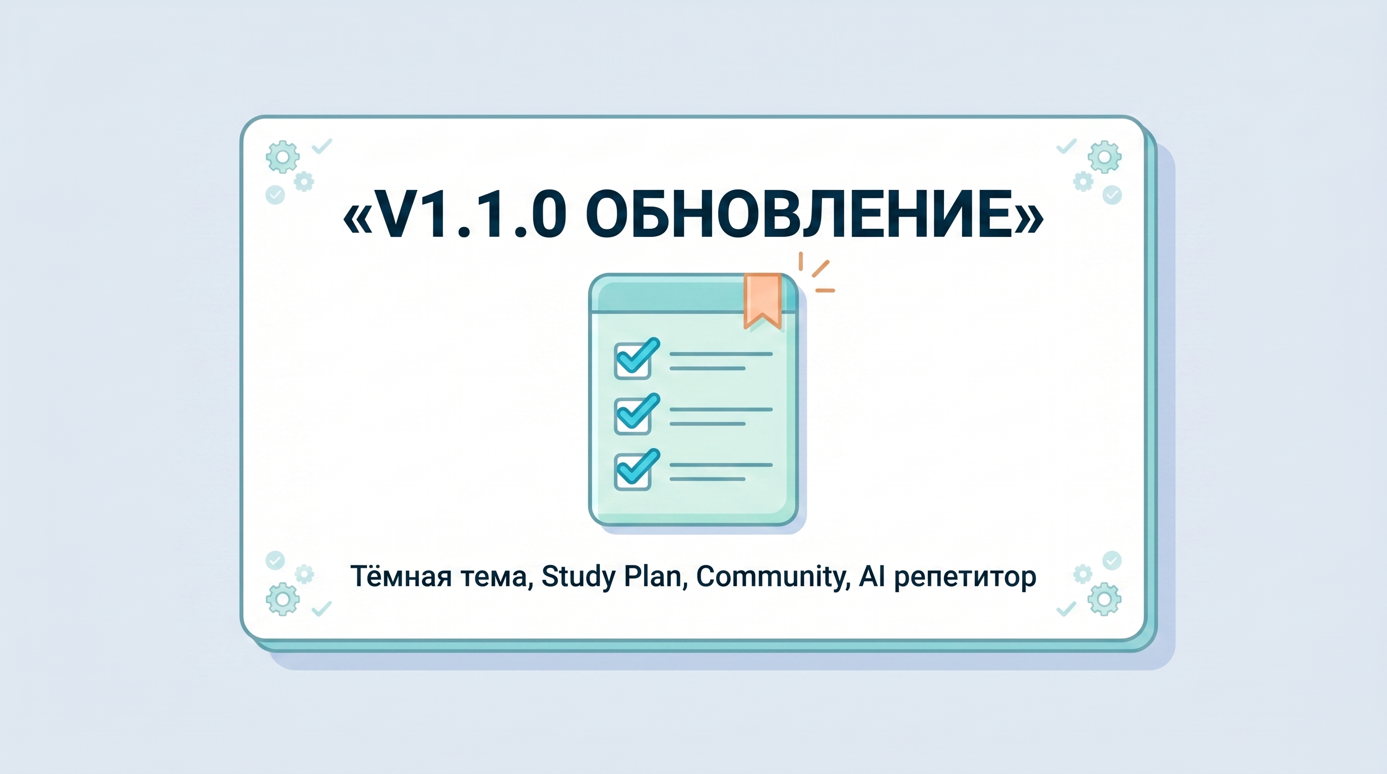 v1.1.0 Тёмная тема, Study Plan sync, фиксы Community и AI-репетитора
