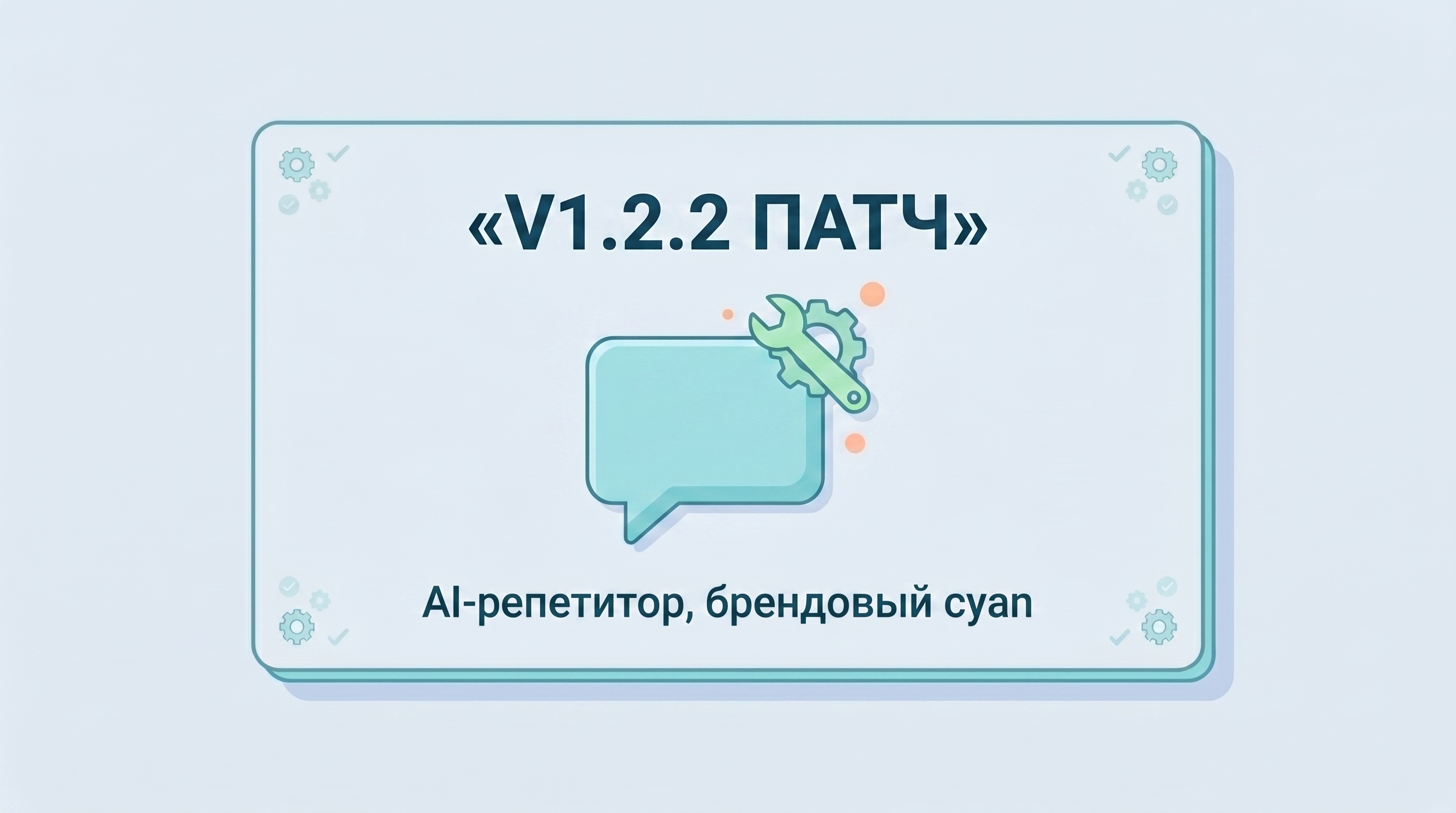 v1.2.2 AI-репетитор и брендовый cyan