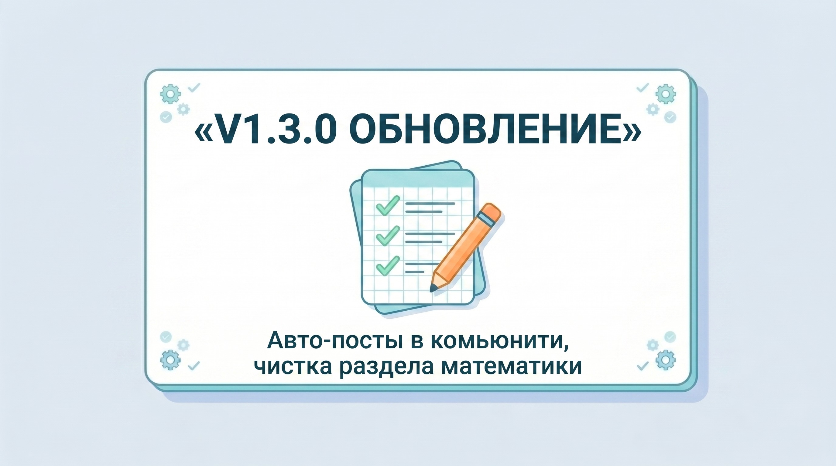 v1.3.0 Community Automation, чистка Math-блока